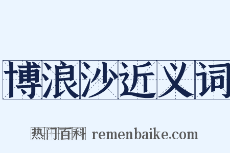 博浪沙近义词是什么意思的图片